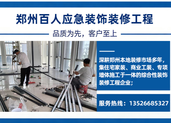 百人应急装饰郑州线上分站
